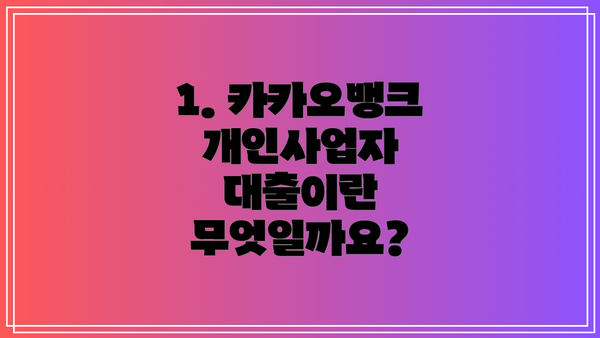 1. 카카오뱅크 개인사업자 대출이란 무엇일까요?