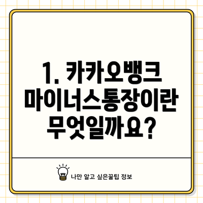 1. 카카오뱅크 마이너스통장이란 무엇일까요?