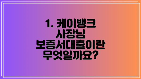 1. 케이뱅크 사장님 보증서대출이란 무엇일까요?