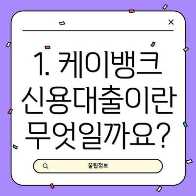 1. 케이뱅크 신용대출이란 무엇일까요?