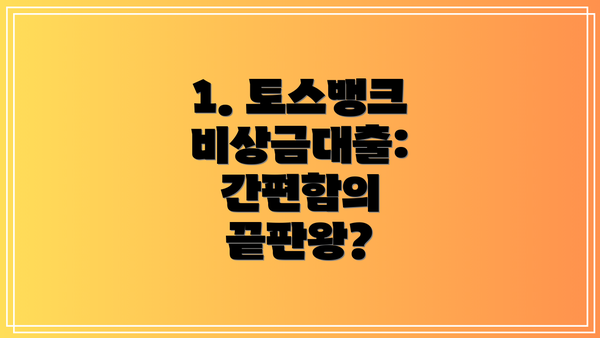 1. 토스뱅크 비상금대출: 간편함의 끝판왕?