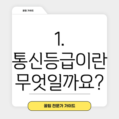 1. 통신등급이란 무엇일까요?