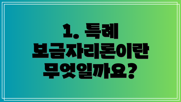 1. 특례 보금자리론이란 무엇일까요?
