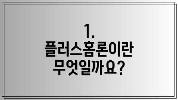 1. 플러스홈론이란 무엇일까요?