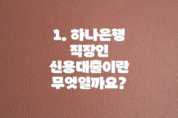 1. 하나은행 직장인 신용대출이란 무엇일까요?