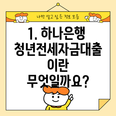 1. 하나은행 청년전세자금대출이란 무엇일까요?