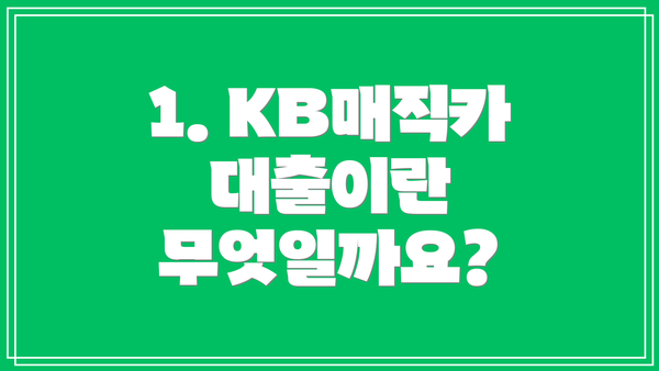 1. KB매직카대출이란 무엇일까요?