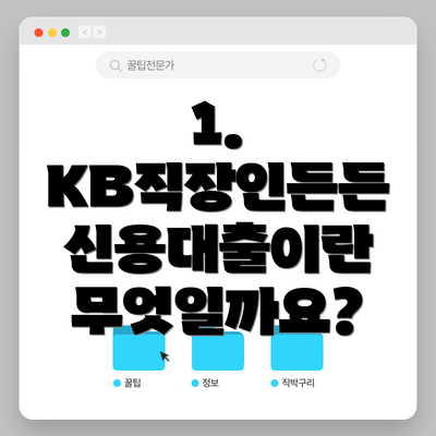1. KB직장인든든 신용대출이란 무엇일까요?