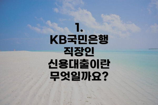 1. KB국민은행 직장인 신용대출이란 무엇일까요?