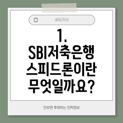 1. SBI저축은행 스피드론이란 무엇일까요?