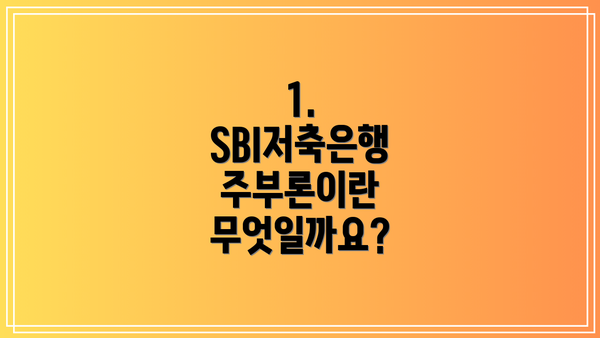 1. SBI저축은행 주부론이란 무엇일까요?
