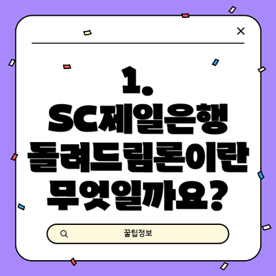 1. SC제일은행 돌려드림론이란 무엇일까요?