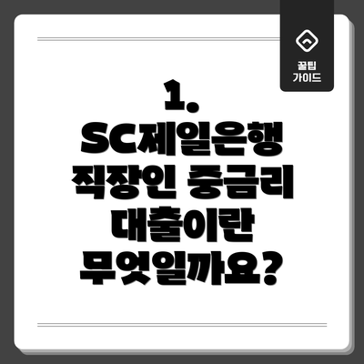 1. SC제일은행 직장인 중금리 대출이란 무엇일까요?