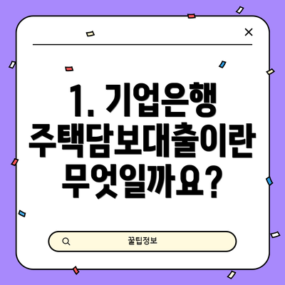 1. 기업은행 주택담보대출이란 무엇일까요?