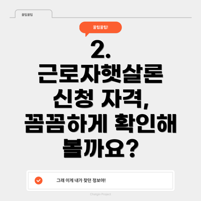 2. 근로자햇살론 신청 자격, 꼼꼼하게 확인해 볼까요?