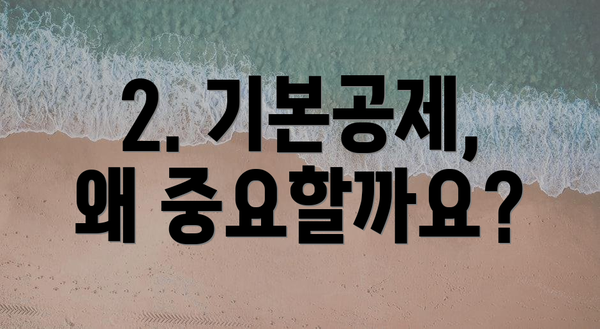 2. 기본공제, 왜 중요할까요?