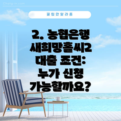 2. 농협은행 새희망홀씨2 대출 조건: 누가 신청 가능할까요?