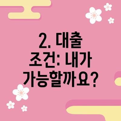 2. 대출 조건: 내가 가능할까요?