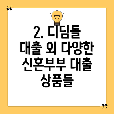 2. 디딤돌 대출 외 다양한 신혼부부 대출 상품들
