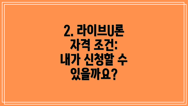 2. 라이브U론 자격 조건:  내가 신청할 수 있을까요?