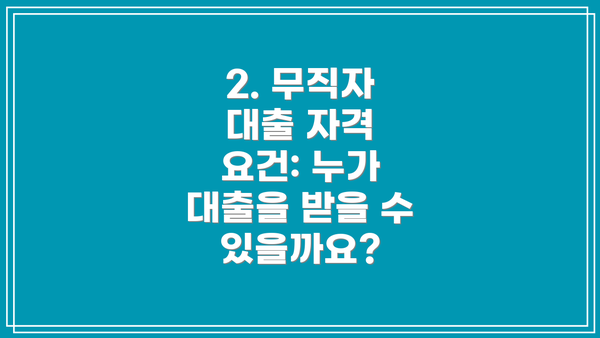 2. 무직자 대출 자격 요건: 누가 대출을 받을 수 있을까요?