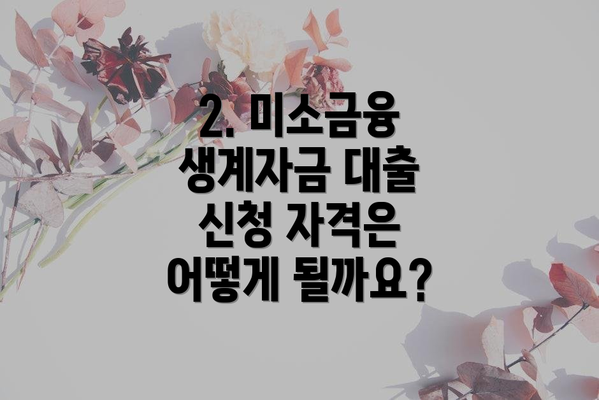 2. 미소금융 생계자금 대출 신청 자격은 어떻게 될까요?