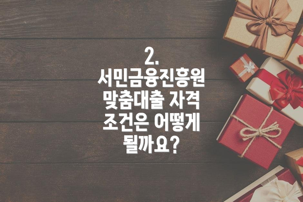 2. 서민금융진흥원 맞춤대출 자격 조건은 어떻게 될까요?