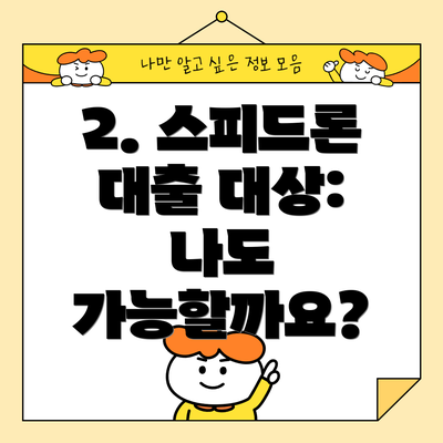 2. 스피드론 대출 대상: 나도 가능할까요?