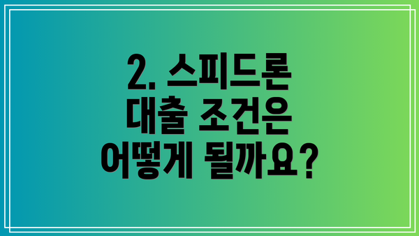 2. 스피드론 대출 조건은 어떻게 될까요?