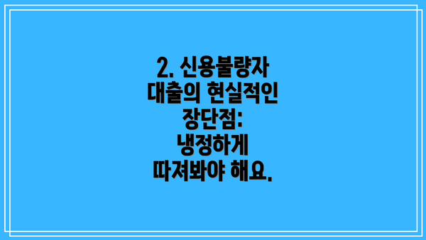 2. 신용불량자 대출의 현실적인 장단점: 냉정하게 따져봐야 해요.