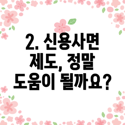 2. 신용사면 제도, 정말 도움이 될까요?