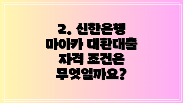 2. 신한은행 마이카 대환대출 자격 조건은 무엇일까요?