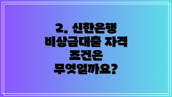 2. 신한은행 비상금대출 자격 조건은 무엇일까요?