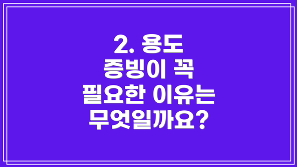 2. 용도 증빙이 꼭 필요한 이유는 무엇일까요?