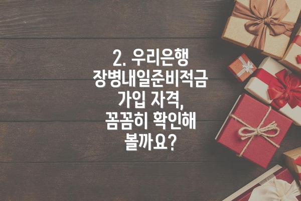 2. 우리은행 장병내일준비적금 가입 자격, 꼼꼼히 확인해 볼까요?