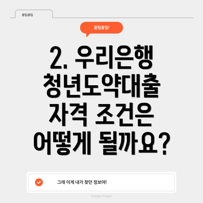 2. 우리은행 청년도약대출 자격 조건은 어떻게 될까요?