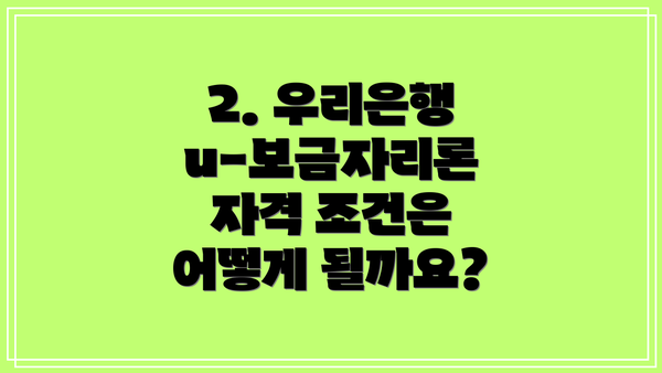 2. 우리은행 u-보금자리론 자격 조건은 어떻게 될까요?