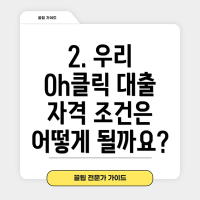 2. 우리 Oh클릭 대출 자격 조건은 어떻게 될까요?