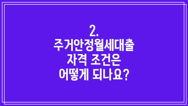 2. 주거안정월세대출 자격 조건은 어떻게 되나요?