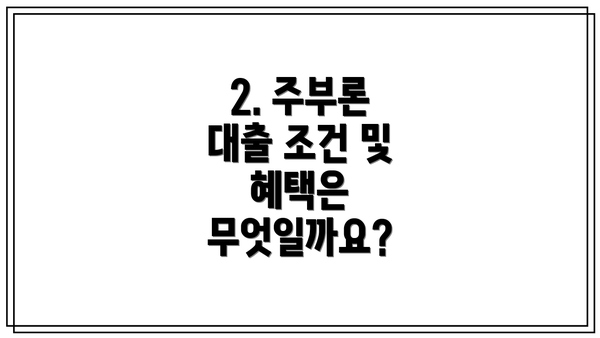 2. 주부론 대출 조건 및 혜택은 무엇일까요?