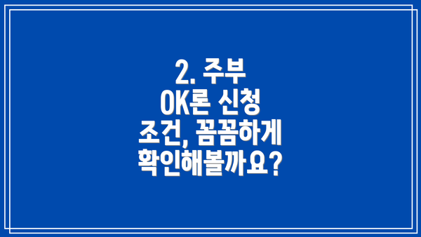 2. 주부 OK론 신청 조건, 꼼꼼하게 확인해볼까요?