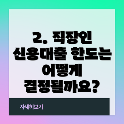 2. 직장인 신용대출 한도는 어떻게 결정될까요?