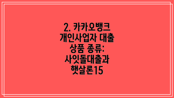 2. 카카오뱅크 개인사업자 대출 상품 종류: 사잇돌대출과 햇살론15
