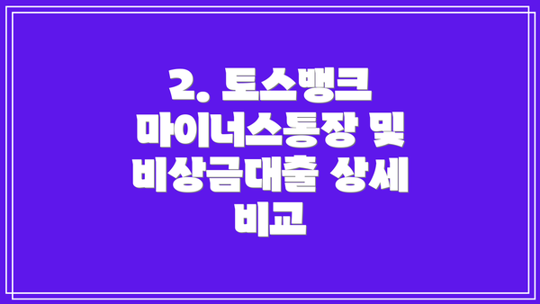2. 토스뱅크 마이너스통장 및 비상금대출 상세 비교