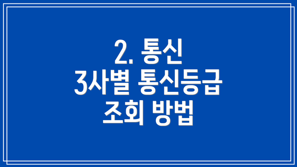 2. 통신 3사별 통신등급 조회 방법