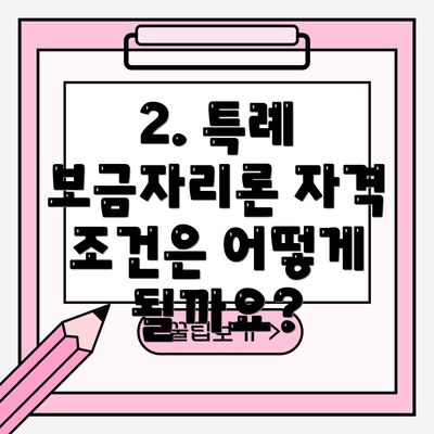 2. 특례 보금자리론 자격 조건은 어떻게 될까요?