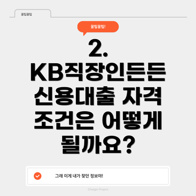 2. KB직장인든든 신용대출 자격 조건은 어떻게 될까요?