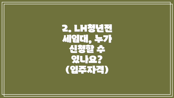 2. LH청년전세임대, 누가 신청할 수 있나요? (입주자격)
