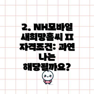 2. NH모바일새희망홀씨 II 자격조건: 과연 나는 해당될까요?