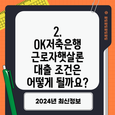 2. OK저축은행 근로자햇살론 대출 조건은 어떻게 될까요?